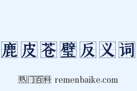 鹿皮苍璧反义词是什么意思的图片